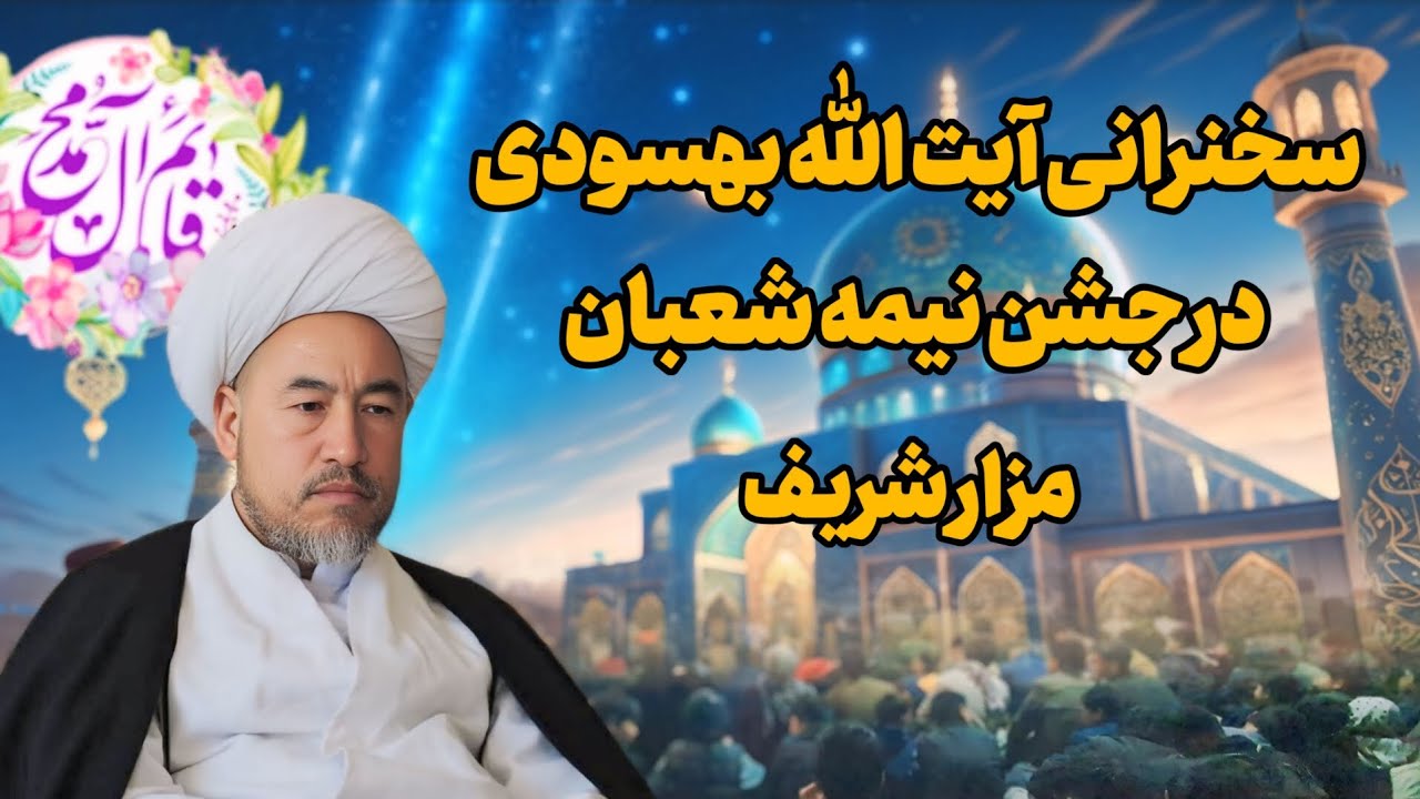 سخنرانی پُر شور آیت‌الله واعظ‌زاده بهسودی در جشن باشکوه میلاد نور، امام مهدی (عج)، در مزار شریف.