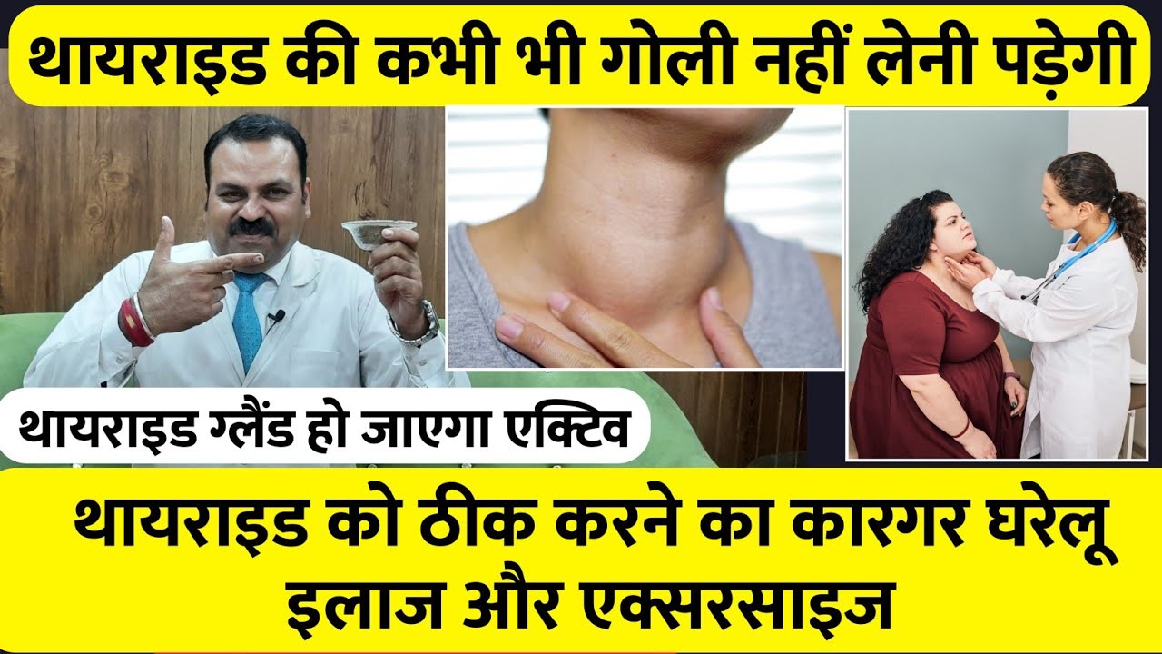 थायराइड को ठीक करने का कारगर घरेलू इलाज और एक्सरसाइज / thyroid problems in women / hyperthyroidism