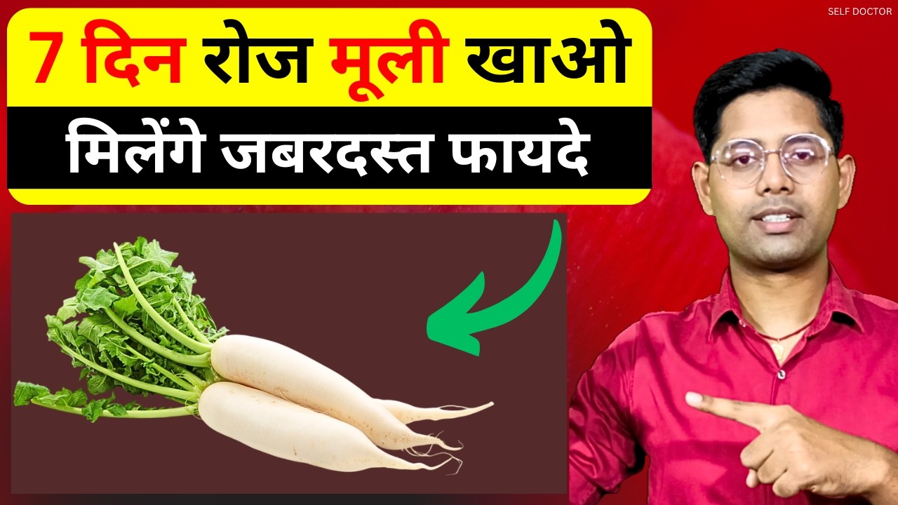 Radish Benefits: मूली खाने के फायदे | muli khane ke fayde | SELF DOCTOR