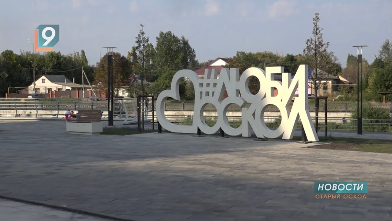 Новости Старого Оскола от 30 мая