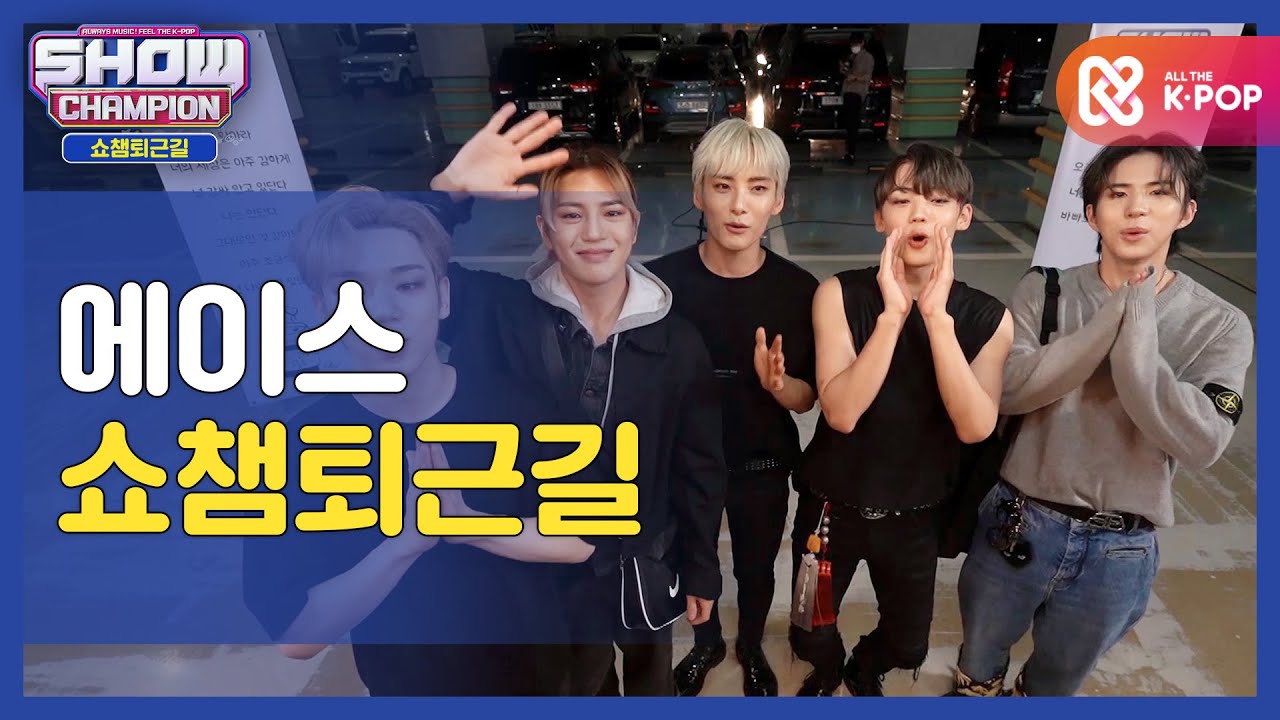 [수고했어, 오늘도] 에이스와 함께하는 쇼챔피언 퇴근길♥ㅣ에이스(A.C.E) l #쇼챔피언 l EP.371