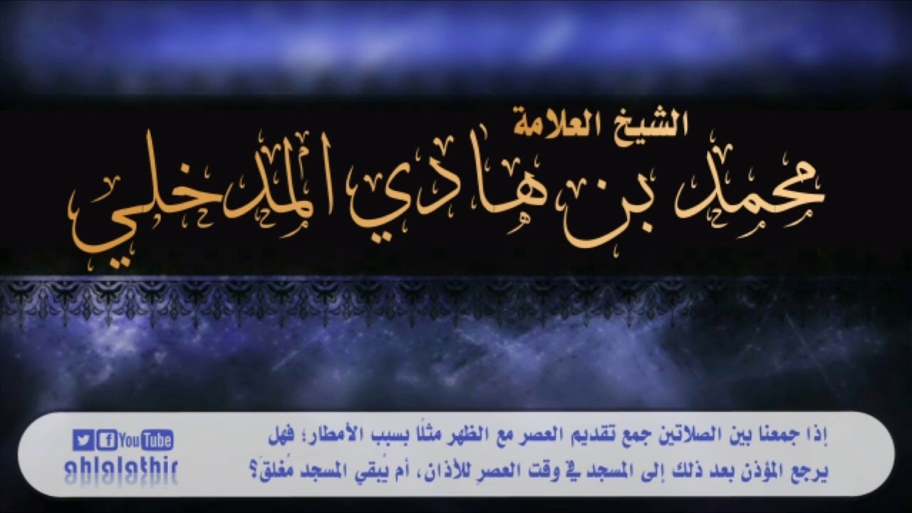 إذا جمعنا بين الصلاتين جمع تقديم العصر مع الظهر مثلا بسبب الأمطار فهل يرجع المؤذن بعد ذلك إلى المسجد