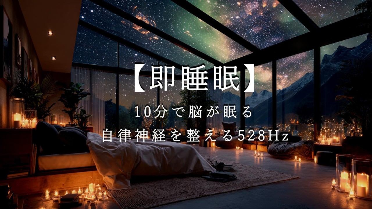 【即睡眠】10分で脳が眠る。自律神経を整える528Hzと星空のピアノBGM｜528Hz Deep Sleep Music