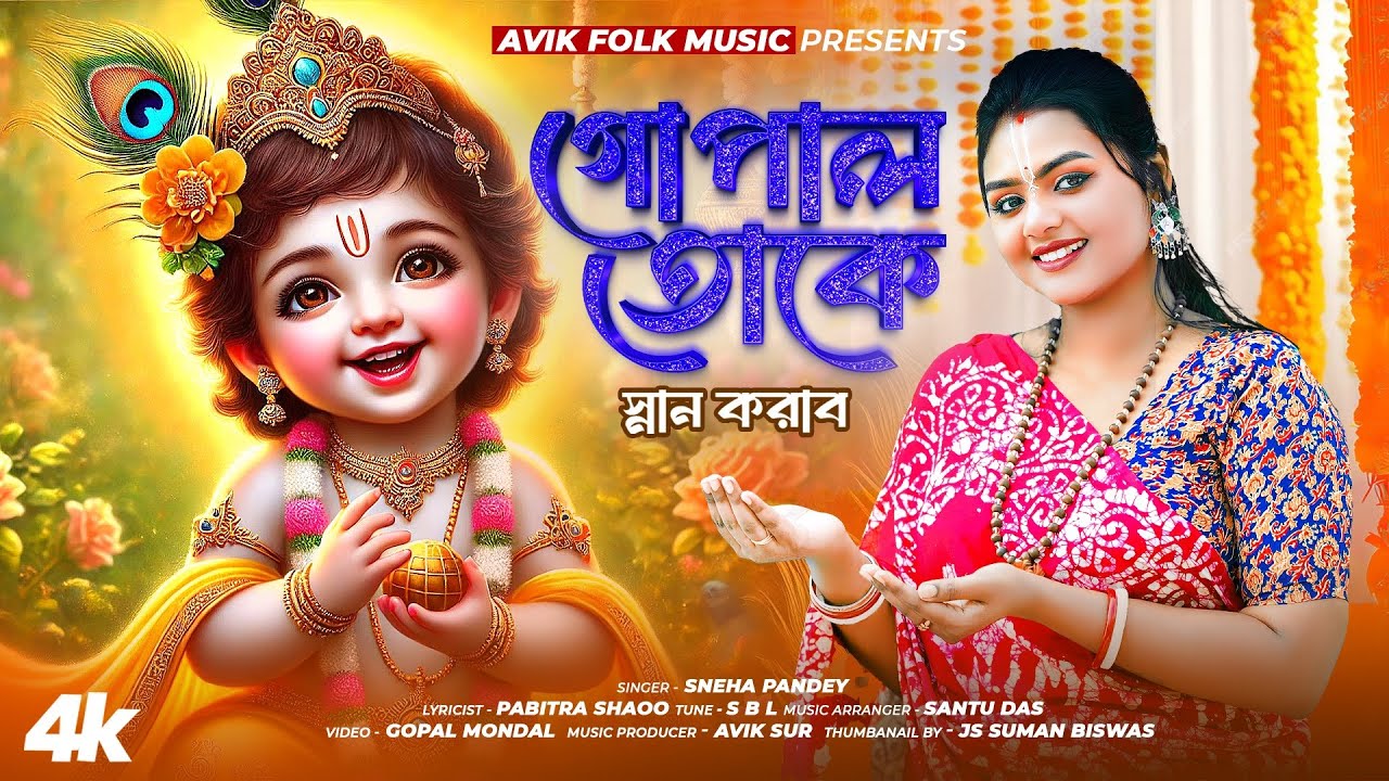 গোপাল তোকে স্নান করাব ( Gopal toke snan korabo ) Bengali Krishna Bhajans | Sneha Pandey | Avik Folk