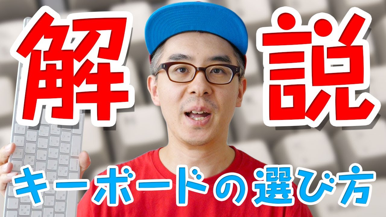 キーボードの選び方を解説します！最強キーボード探しの旅！前編