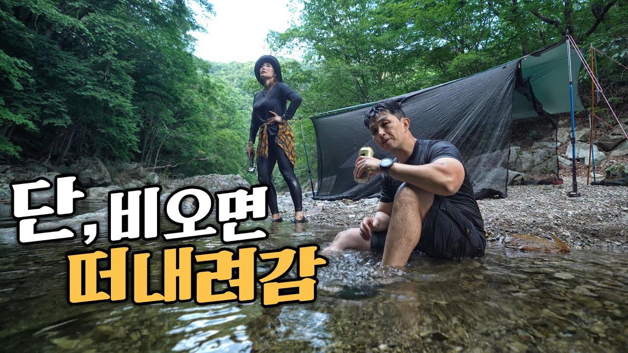 한 가지만 빼고 폭염에 가장 완벽했던 오지 캠핑│오지 계곡 옆에서 텐트치고 자보자│노지 캠핑 ㄴㄴ 백패킹