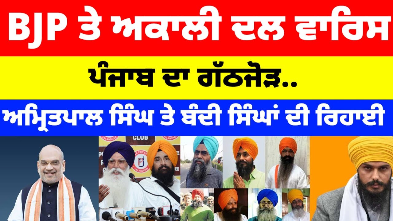 BJP ਤੇ Akali Dal Waris Punjab ਦਾ ਗੱਠਜੋੜ.. ਹੋਵੇਗੀ ਰਿਹਾਈ Amritpal ਤੇ ਬੰਦੀ ਸਿੰਘਾਂ ਦੀ #amritpalsingh 