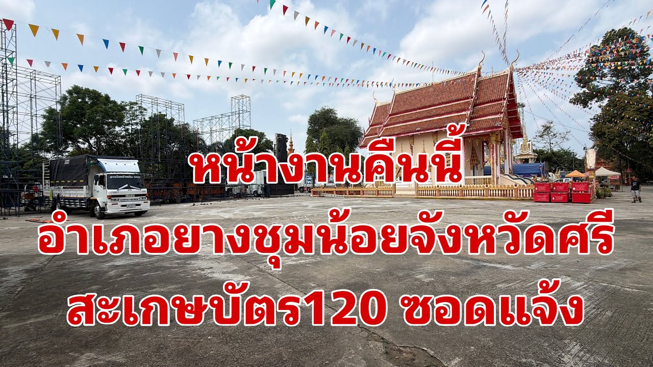 หน้างานคืนนี้ครับยางชุมน้อย#อุ๋งอิ๋งเพชรบ้านแพง 