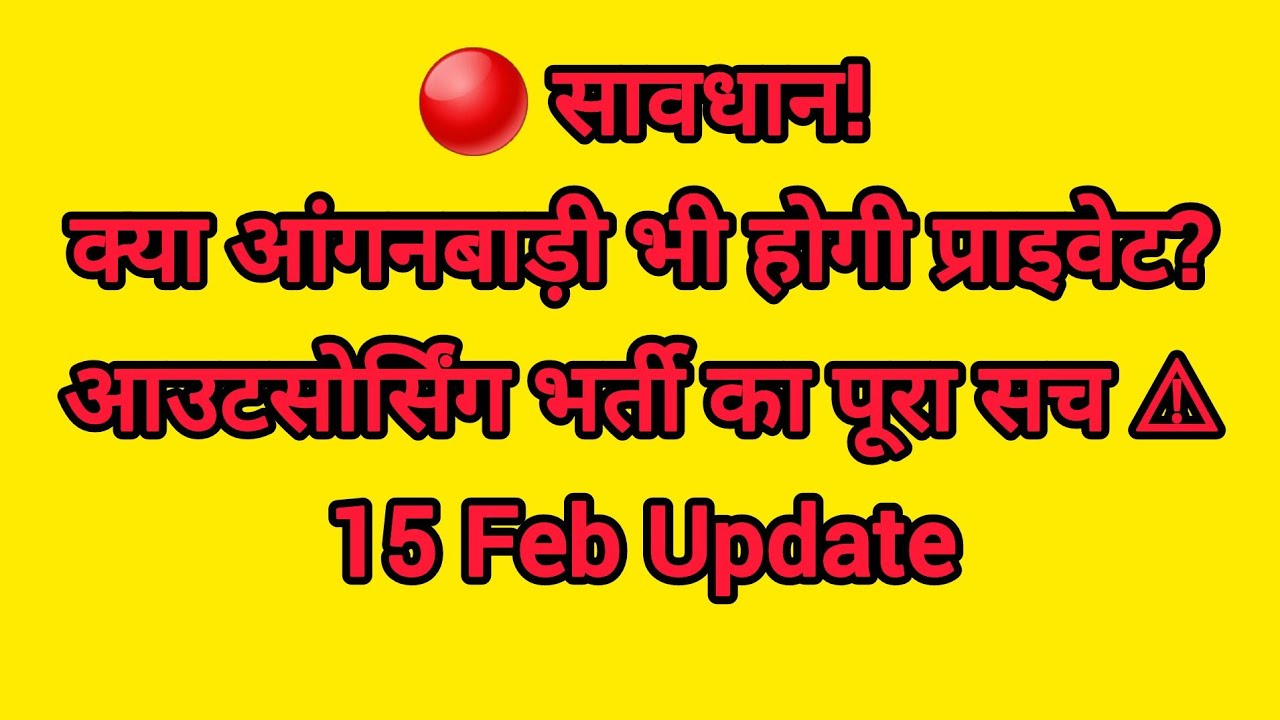 🔴 सावधान! क्या आंगनबाड़ी भी होगी प्राइवेट? | आउटसोर्सिंग भर्ती का पूरा सच ⚠️ supervisor भर्ती result