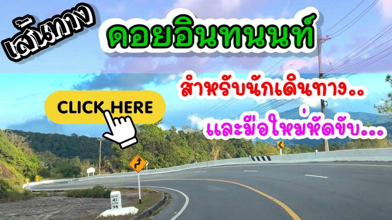 พาชมเส้นทาง ขึ้นดอยอินทนนท์ เชียงใหม่ ล่าสุดหนาวนี้ห้ามพลาด คลิปนี้มีประโยชน์กับมือใหม่และนักเดินทาง
