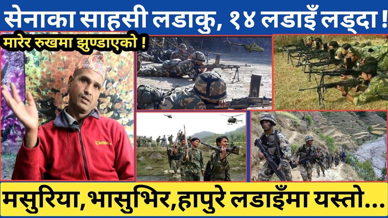 सेनाका साहसी हवल्दार १४ स्थानका आ*-क्रमणहरुमा...मसुरिया देखि भासुभिर-हापुरे अनि रुकुम खारा सम्म ।