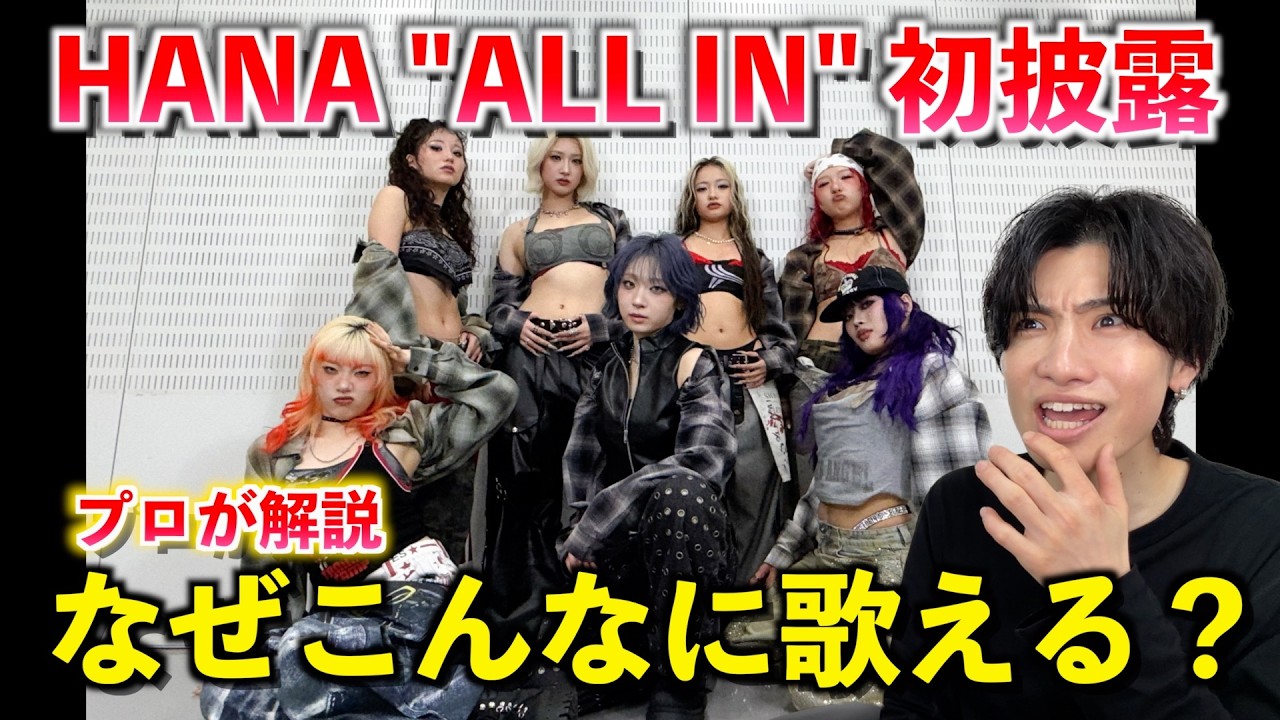 【これ本当に生歌？！】HANA「ALL IN」初披露がヤバすぎる。歌唱力の理由をボイストレーナーが解説します
