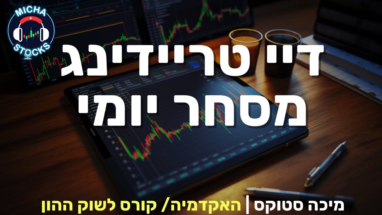 היכרות עם שוק ההון 10: דיי טריידינג/ מסחר יומי ובכלל על מסחר וחלומות