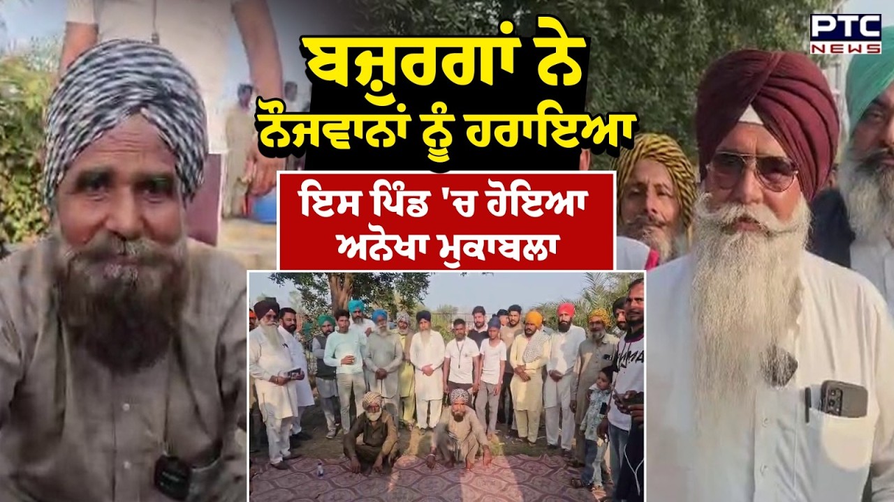 Punjab Compititon : ਬਜ਼ੁਰਗਾਂ ਨੇ ਨੌਜਵਾਨਾਂ ਨੂੰ ਹਰਾਇਆ ਇਸ ਪਿੰਡ 'ਚ ਹੋਇਆ ਅਨੋਖਾ ਮੁਕਾਬਲਾ  | Punjabi News