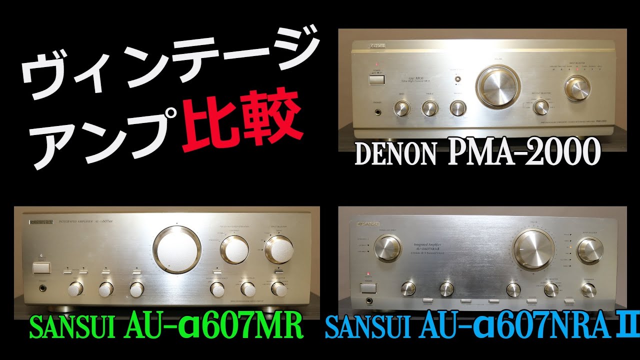 【アンプ比較】ヴィンテージアンプ３機種の比較です。DENON/SANSUI/FOSTEX GX100BJで聴きます。