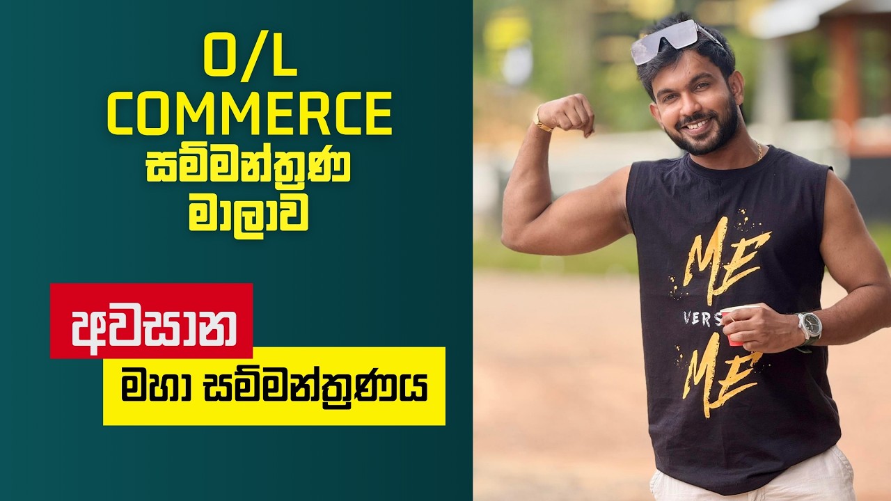 2025 සාමාන්‍ය පෙළ කොමස් - අවසාන මහා සම්මන්ත්‍රණය