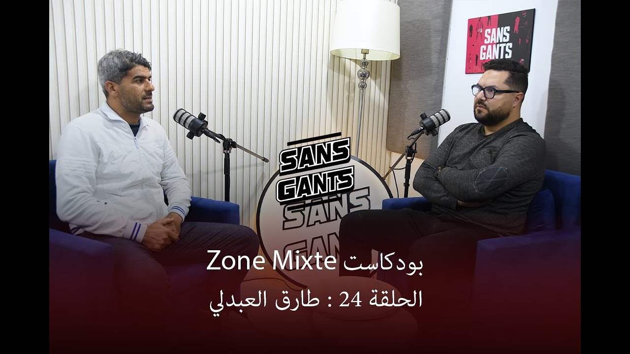 طارق العبدلي ضيف الحلقة 24 من بودكاست #Zone_Mixte
