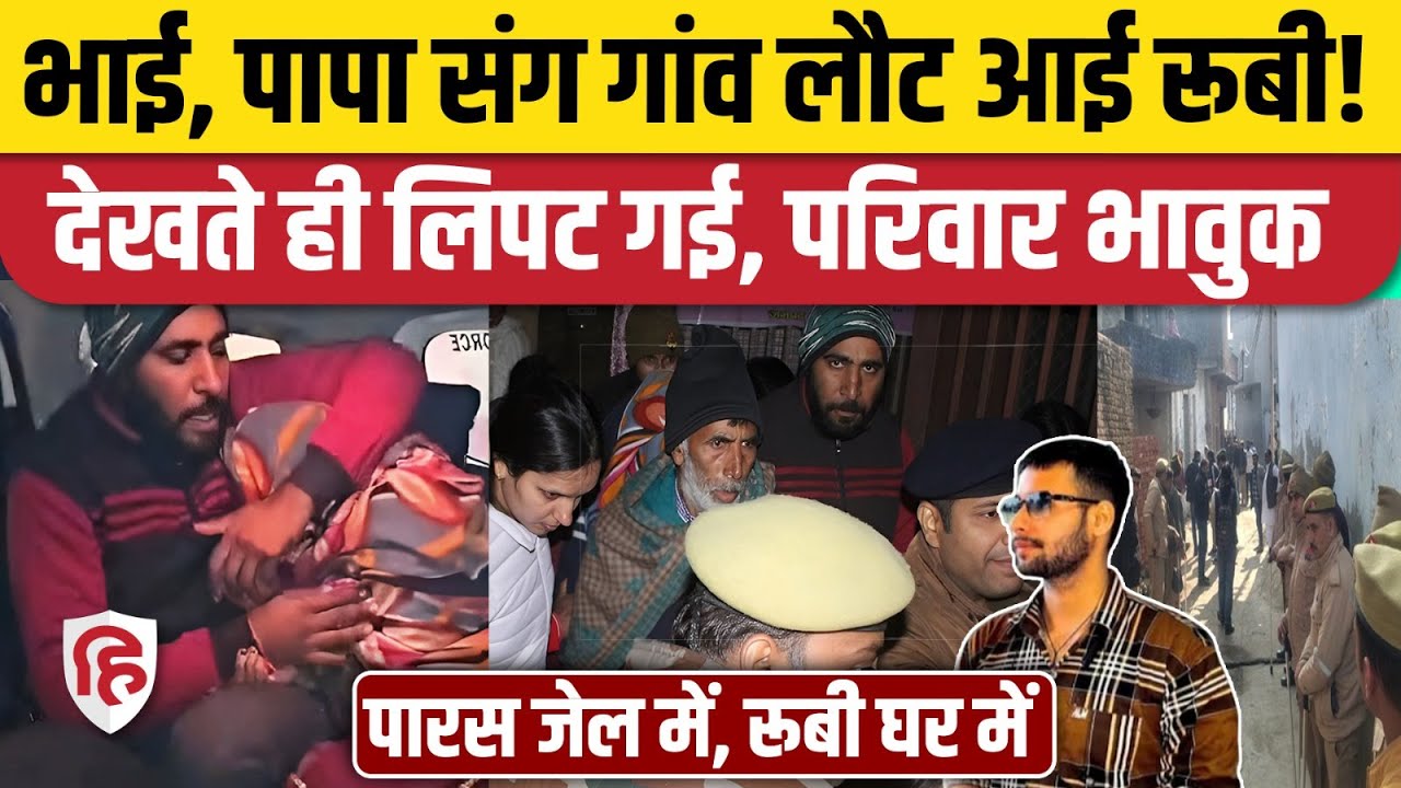 Meerut Kapsad Ruby Case: पुलिस की सुरक्षा में भाई और पिता रूबी को लेकर पहुंचे गांव। Paras Som