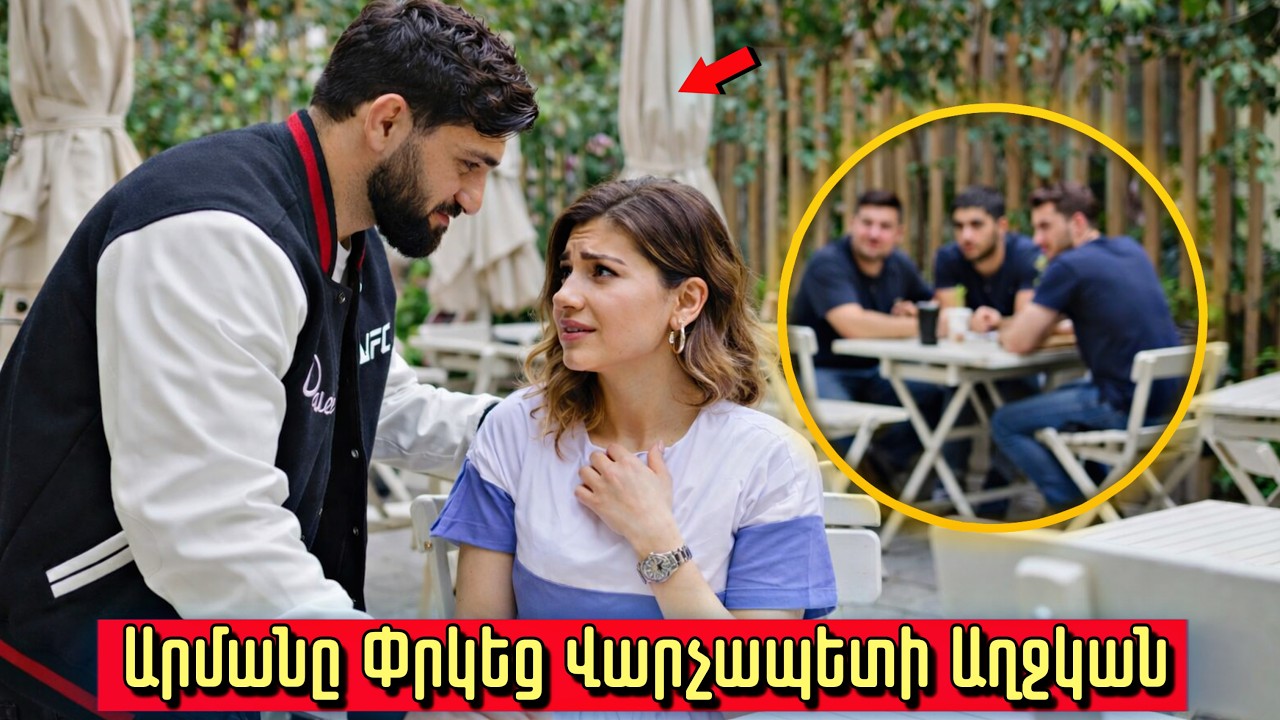 Արման Ծառուկյանը փրկեց Վարչապետի աղջկան. Մանրամասները կցնցի ձեզ