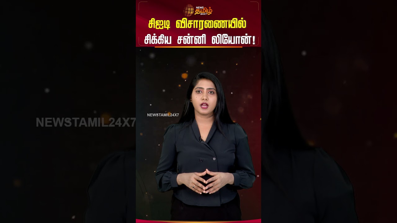 சிஐடி விசாரணையில் சிக்கிய சன்னி லியோன்! | Sunny Leone | Cinema News