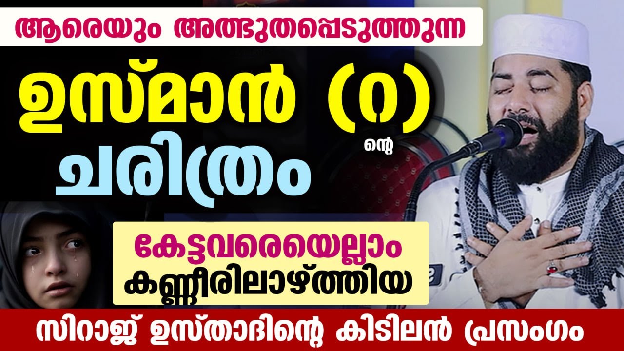 ആരെയും അത്ഭുതപ്പെടുത്തുന്ന ഉസ്മാൻ (റ) ന്റെ ചരിത്രം...  കേട്ടവരെയെല്ലാം കണ്ണീരിലാഴ്ത്തിയ പ്രസംഗം New