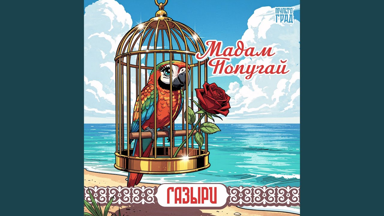 Мадам Попугай