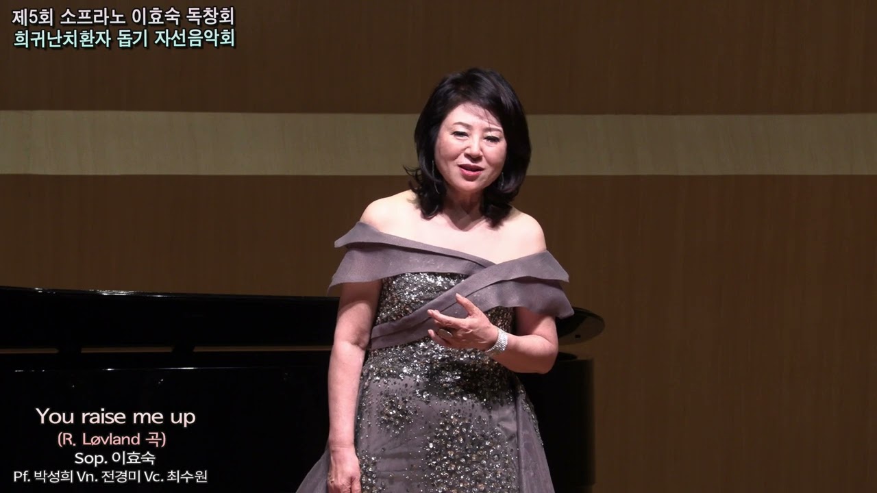 You raise me up- Sop이효숙(두번째 앙콜곡)-2024.10.19.세종 체임버홀.-피아노 박성희