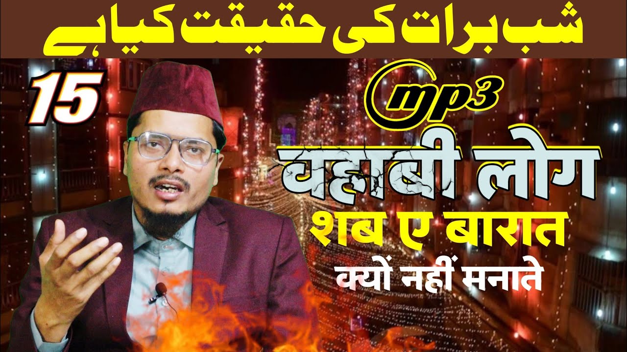 Shab E Barat ki Haqeeqat || By Sheikh Dr Abdul Ghaffar Salafi | #shabebarat #2025shorts #vairalvideo