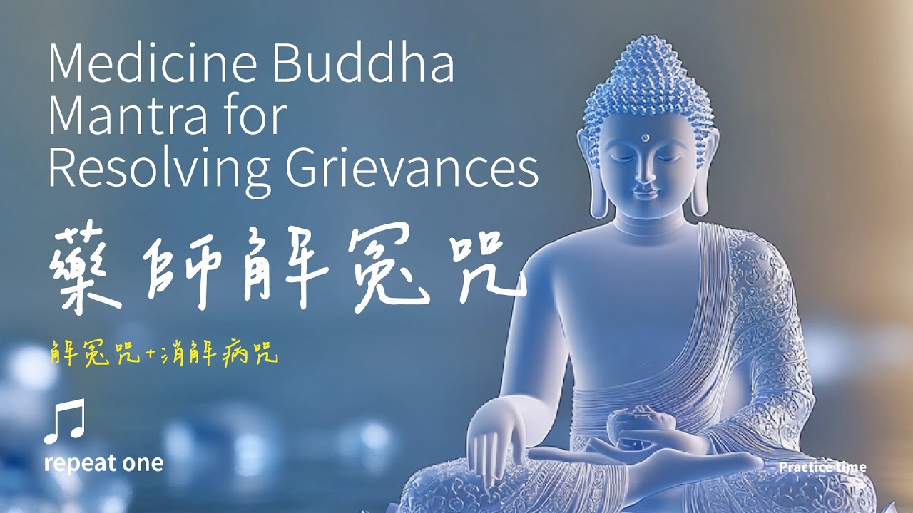 解結消病，隨心滿願的清淨甘露《藥師佛解冤咒》《消解病咒》單曲循環_溫和版 | Medicine Buddha Mantra for Resolving Grievances #佛經音樂