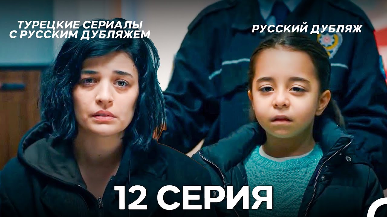 Моя мама 12 Серия ДЛИННАЯ ВЕРСИЯ (русский дубляж)