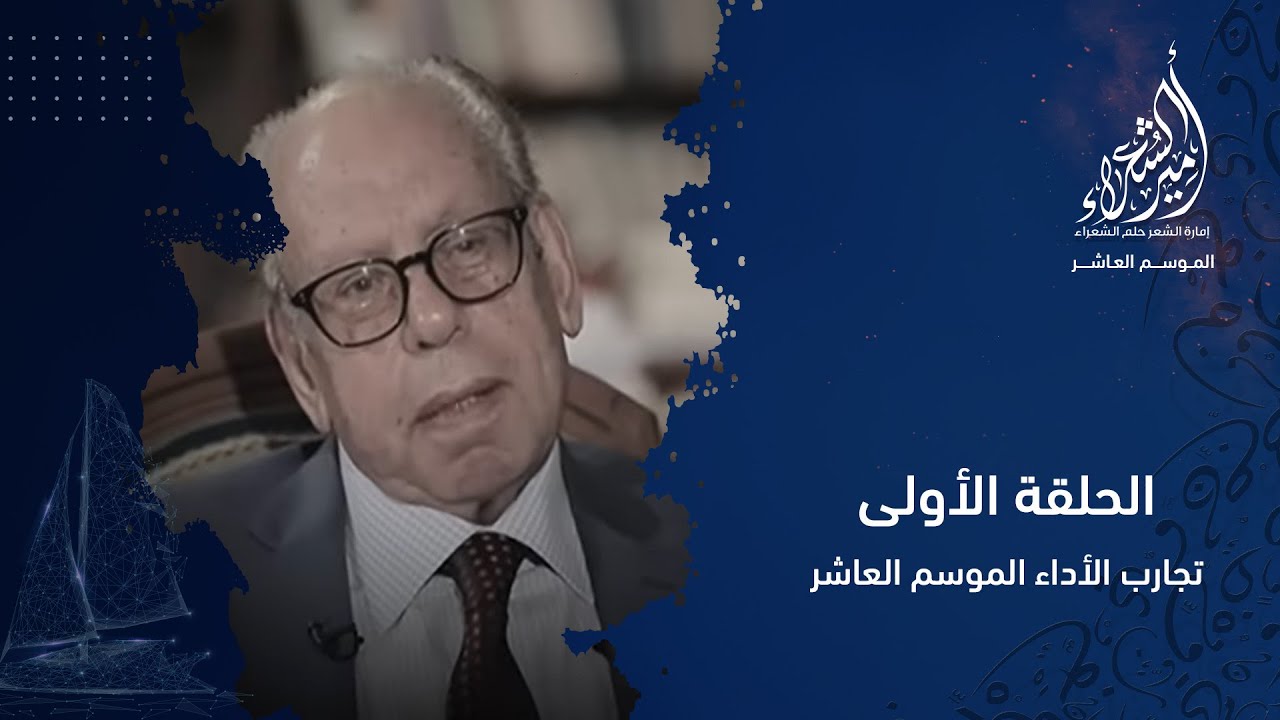 أمير الشعراء | الموسم العاشر | الحلقة الأولى ــ تجارب الأداء