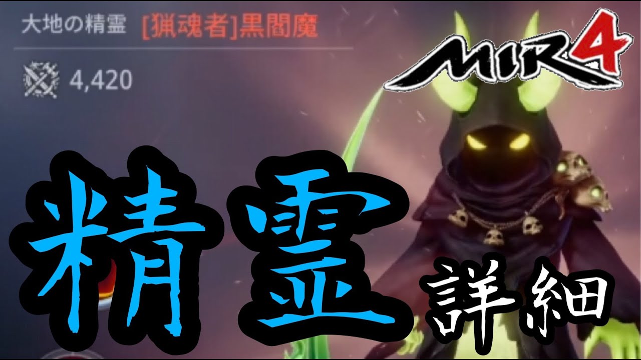 【MIR4】精霊について！クラスごとに当たり精霊が違う？！【ミル４】