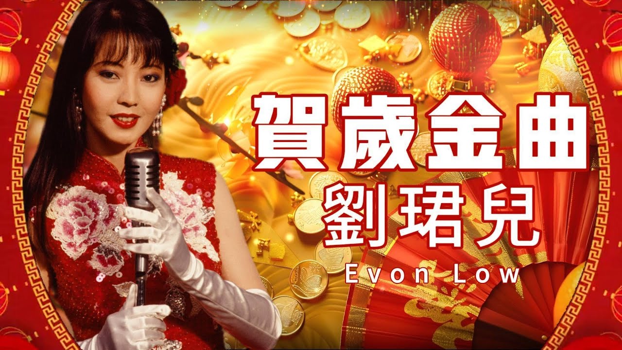 【賀歲新年歌】劉珺兒 Evon Low ( 招財進寶 / 歌頌新春 / 賀年 / 祝福 ) | 字幕版 | 賀歲歌曲 | 粵語版 | 廣東新年歌 | 恭喜發財 | 新年快樂