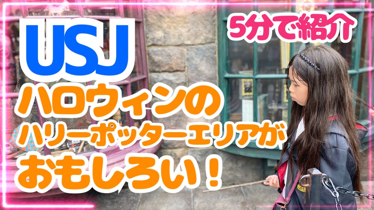 ハロウィン USJ これだけ見れば完全攻略！ハリーポッター！一気見！