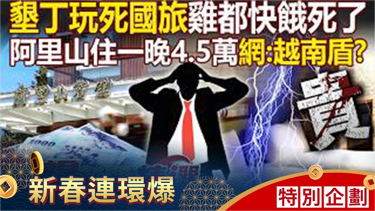 墾丁國旅人數「快跌破200萬防線」連雞都快餓死了？！ 阿里山住一晚4.5萬「被點名是下一個墾丁」網驚：以為是越南盾？！【57爆新聞 精選】@57爆新聞