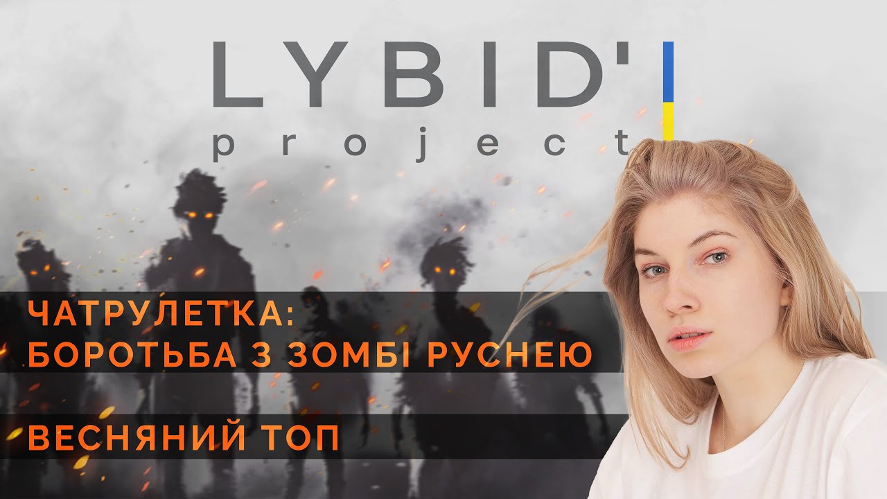 Зомбі-русня проти Либідь - ТОП за весну - ЧАТ РУЛЕТКА з орками