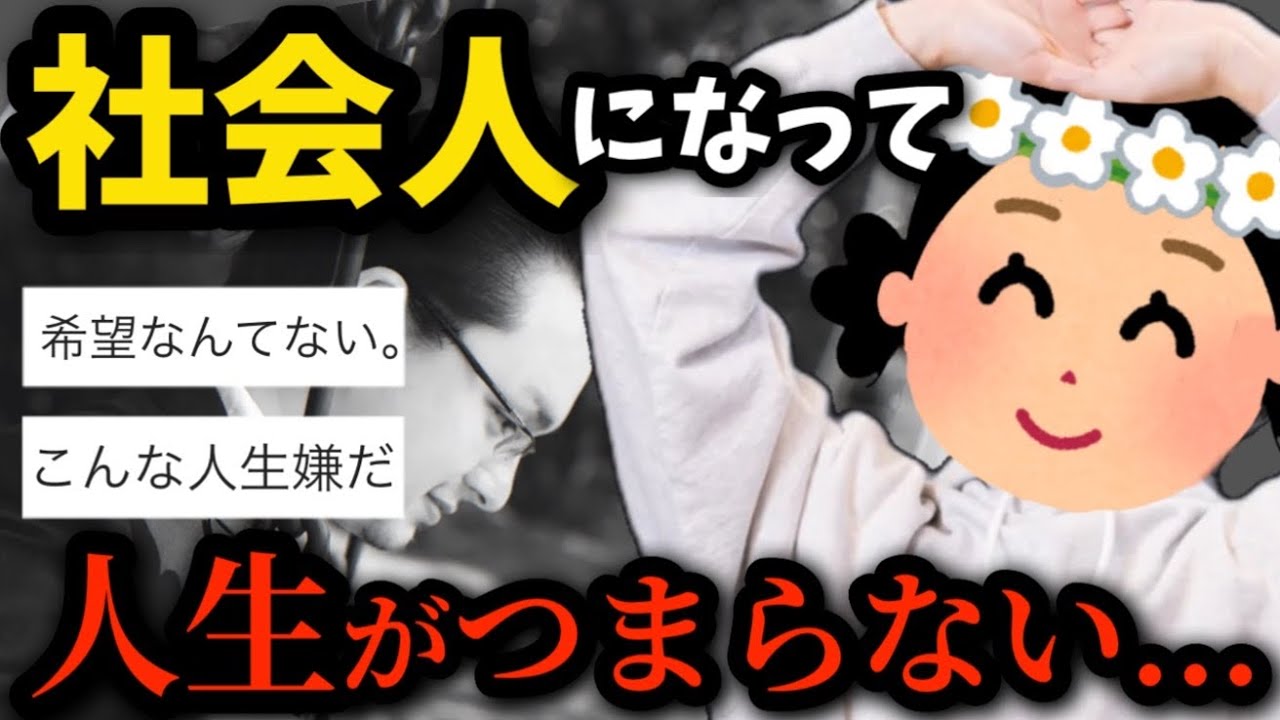 【絶望社会人】人生が面白くない人がするべきことは…？