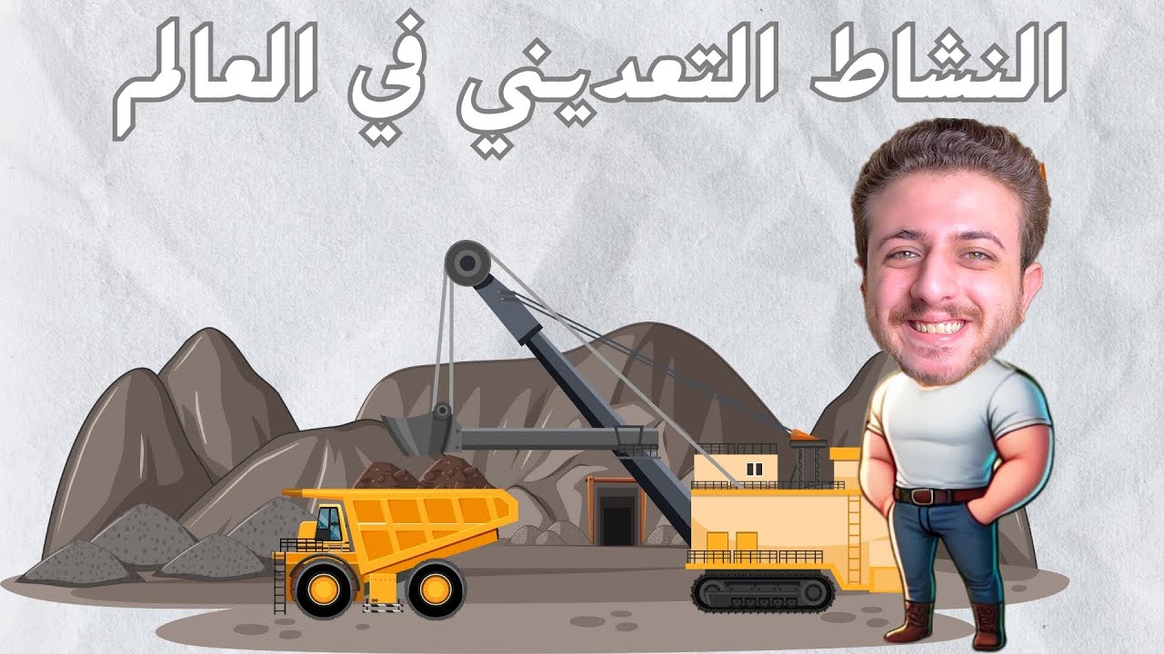 النشاط التعديني في العالم للصف الثالث الاعدادي الترم الثاني | 2025