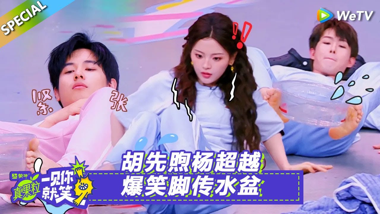 【Multi Sub】第12期笑笑百宝箱：胡先煦杨超越爆笑脚传水盆！#一见你就笑#胡先煦#杨超越#田嘉瑞