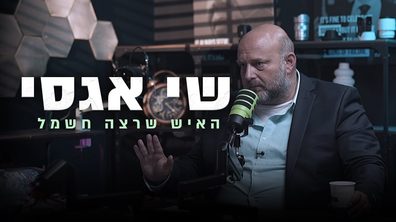 שי אגסי, האיש שרצה חשמל !