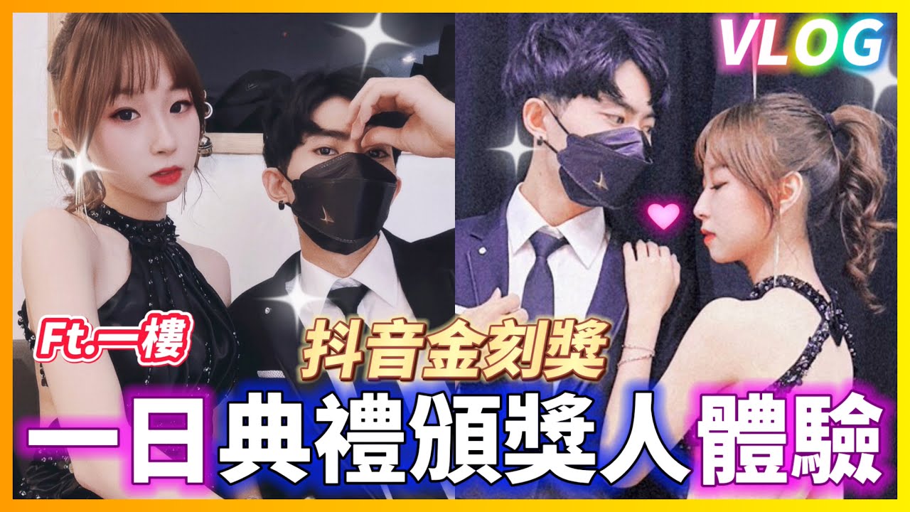 【Qi黃帝】抖音創作者頒獎典禮Vlog 我受邀成為典禮頒獎人!! 不過為什麼影片到後面好像跟典禮越來越無關了XD | 黃帝の遊戲頻道➤@zxsdexz