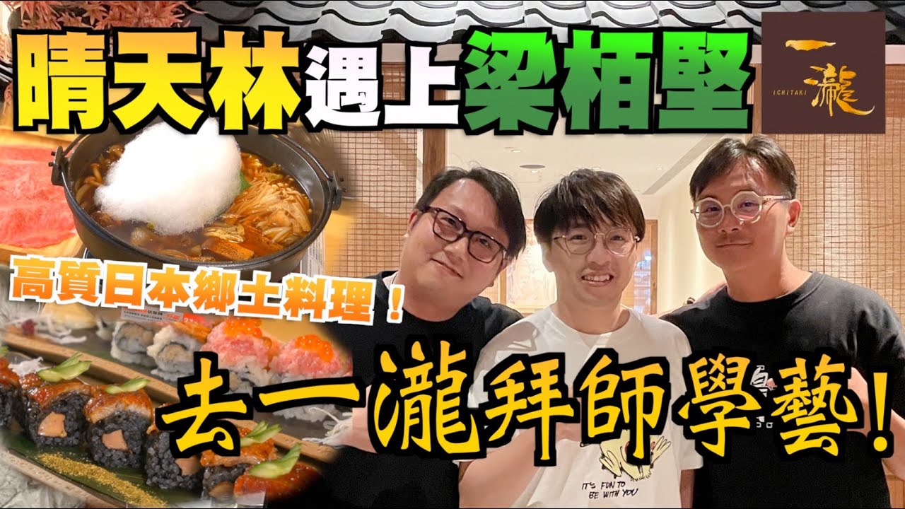 晴天林遇上作詞鬼才梁栢堅！去《一瀧》拜師學藝！｜晴天遊記X玩JJ
