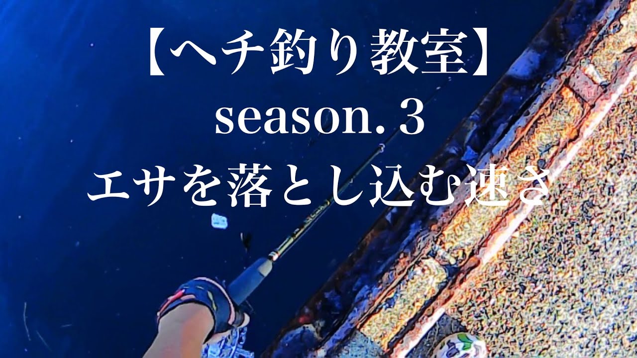 【ヘチ釣り教室】season.3 エサを落とし込む速さ【チヌ釣り　黒鯛　落とし込み　釣り入門】