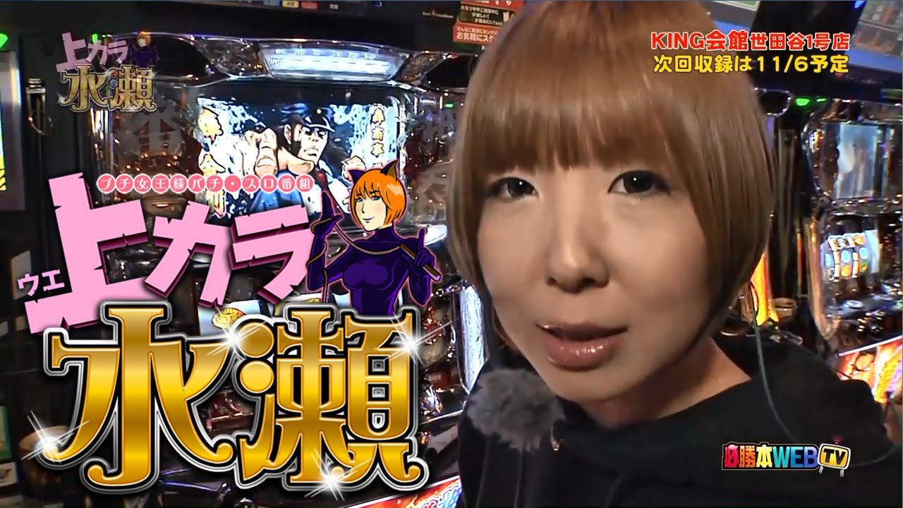 上カラ水瀬 #46【押忍！サラリーマン番長】