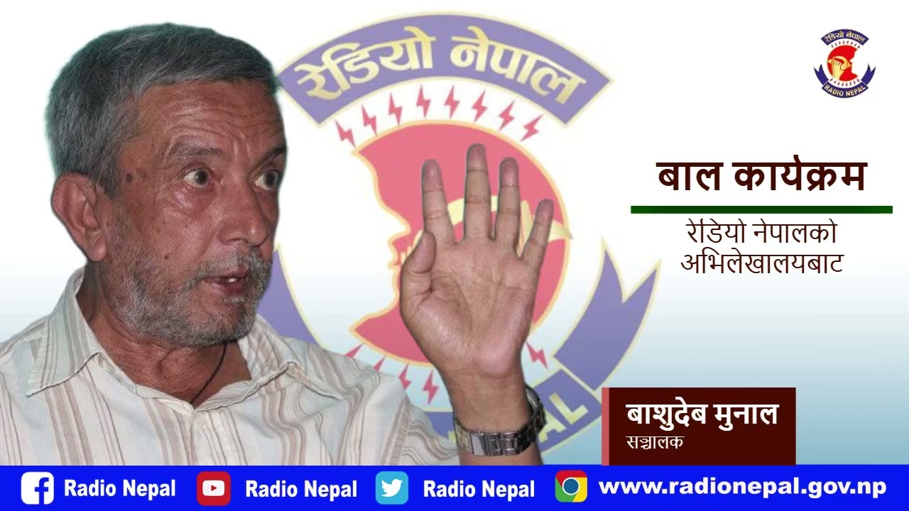 Bal Karyakam || Basudev Munal || Radio Nepal Archived Audio