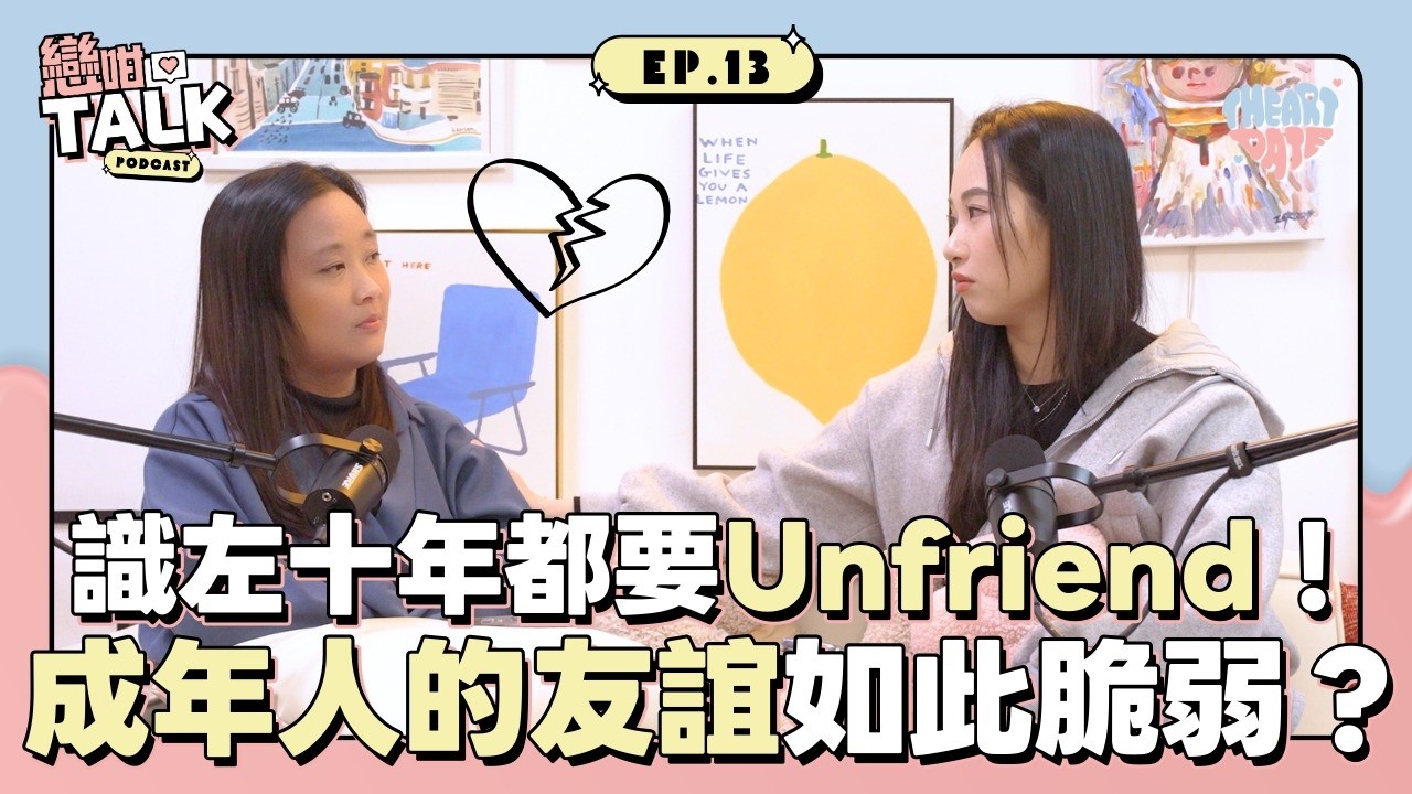 識咗十年都要斷捨離？教你一眼睇穿 PUA 損友與精神消耗型關係！｜戀咁Talk EP13