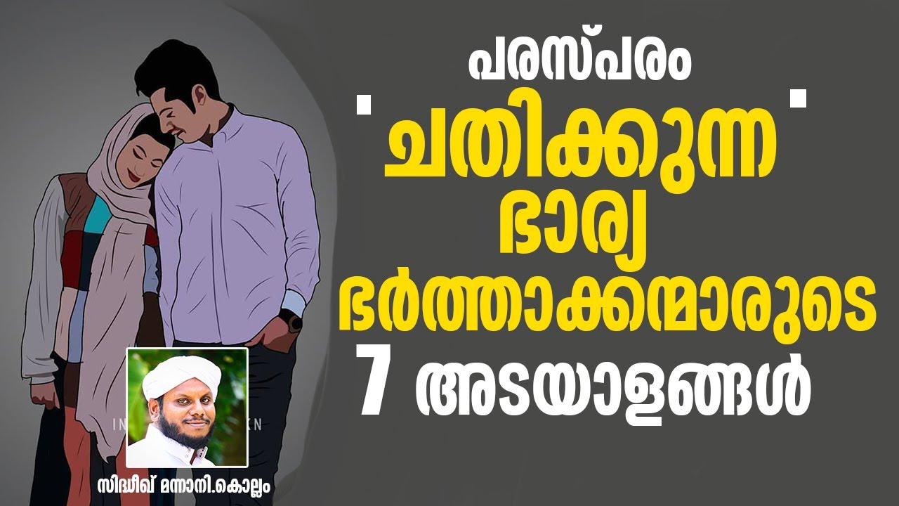 പരസ്പരം ചതിക്കുന്ന ഭാര്യ ഭർത്താക്കന്മാരുടെ 7 അടയാളങ്ങൾ Chathi | Sidheeq Mannani Kollam New Speech