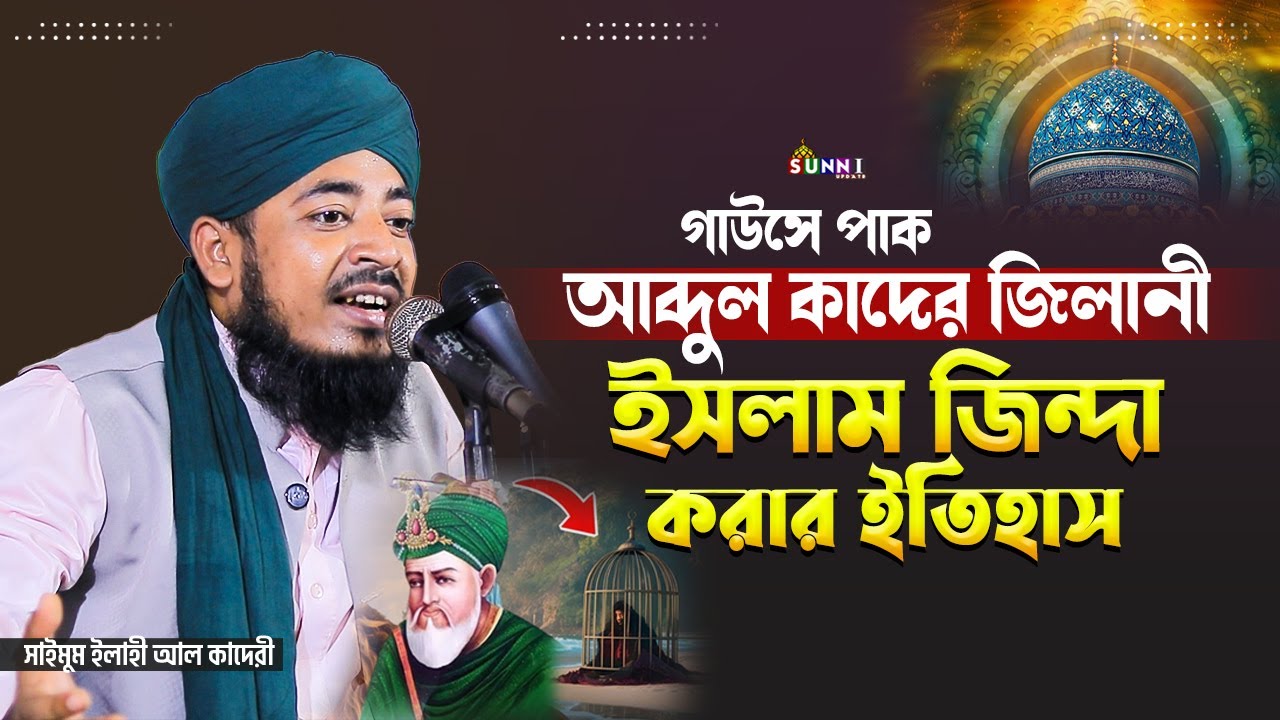 বড়পীর আব্দুল কাদের জিলানী ইসলাম জিন্দা করার ইতিহাস | সাইমুম ইলাহী আল কাদেরী | Saimum Ilahi Al Qaderi
