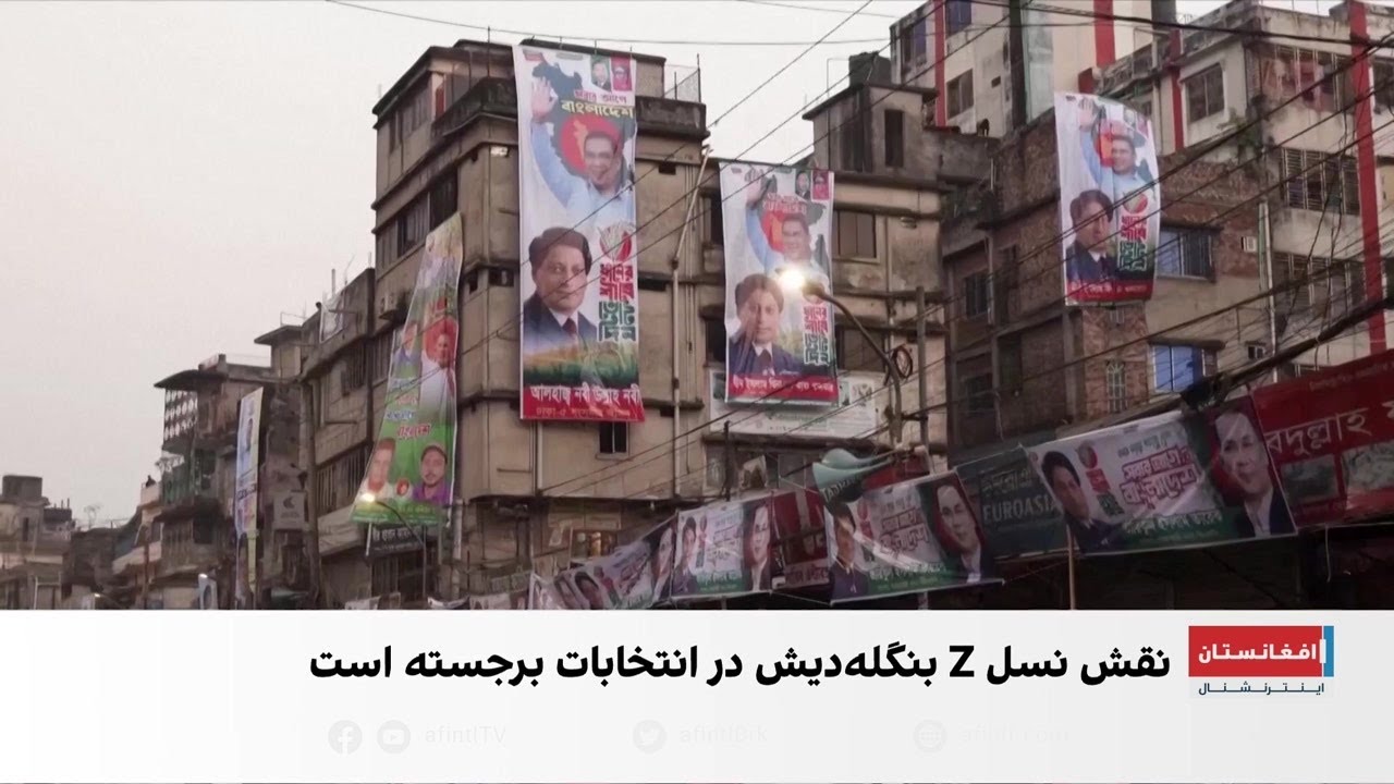 نسل Z و انتخابات سرنوشت‌ساز بنگلادش