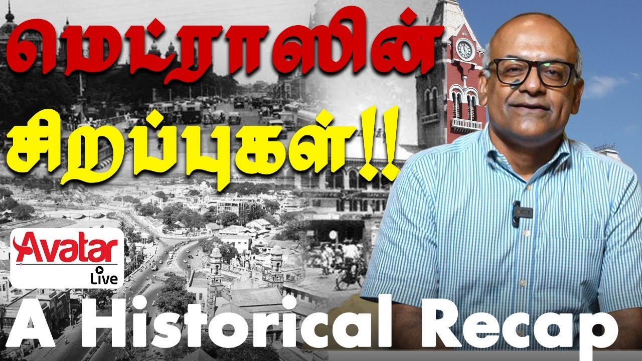 🔴 VIRAL - இது தான்டா சென்னை கெத்து!! Overview Of Prides Of Chennai | History Of Madras #madrasday